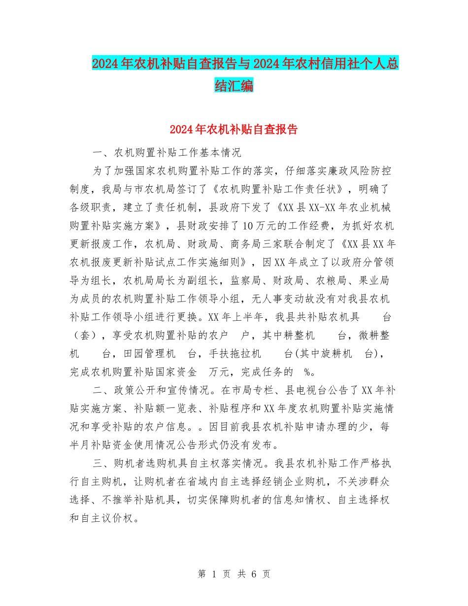 2024年农机补贴自查报告与2024年农村信用社个人总结汇编_第1页