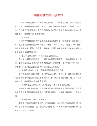 销售经理工作计划2020 