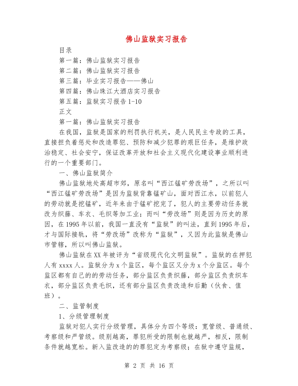 佛山监狱实习报告(多篇范文)_第2页