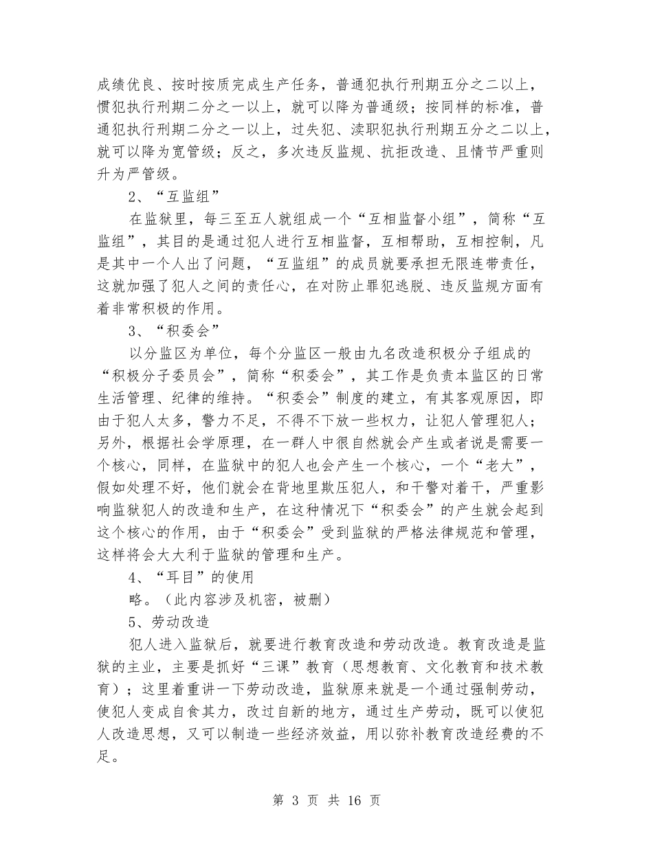 佛山监狱实习报告(多篇范文)_第3页
