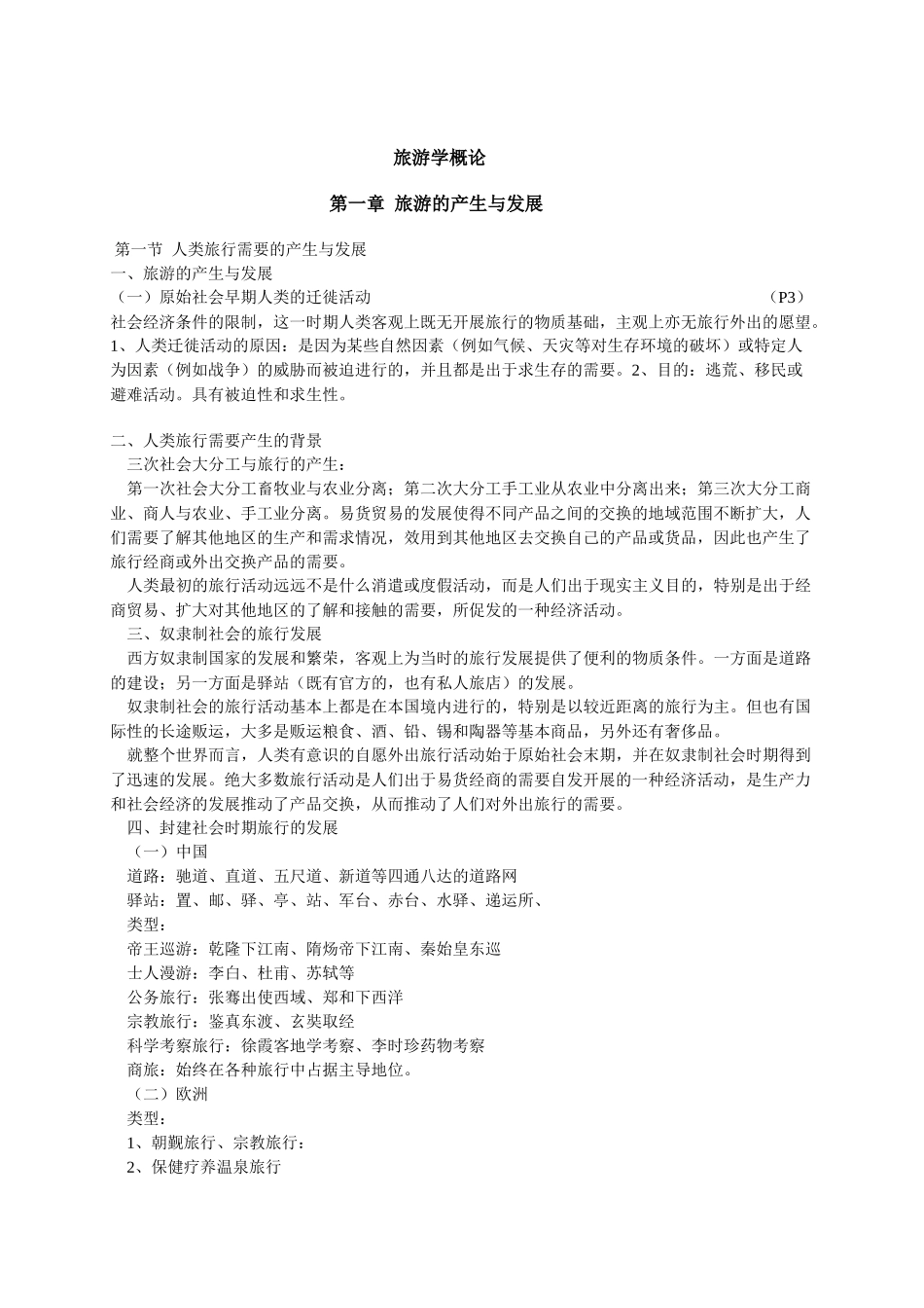 旅游学概论_南开大学__李天元_重要_第1页