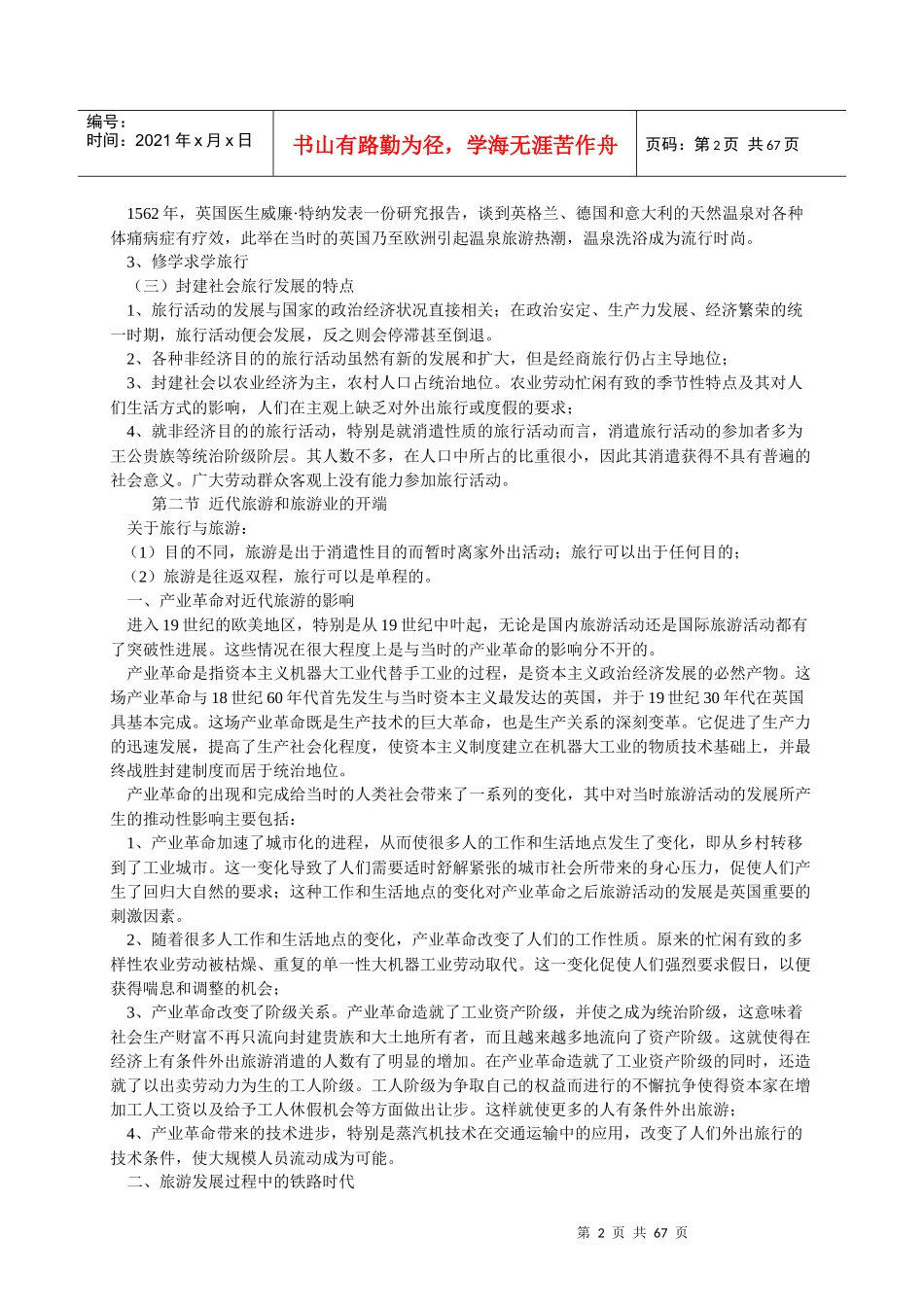 旅游学概论_南开大学__李天元_重要_第2页