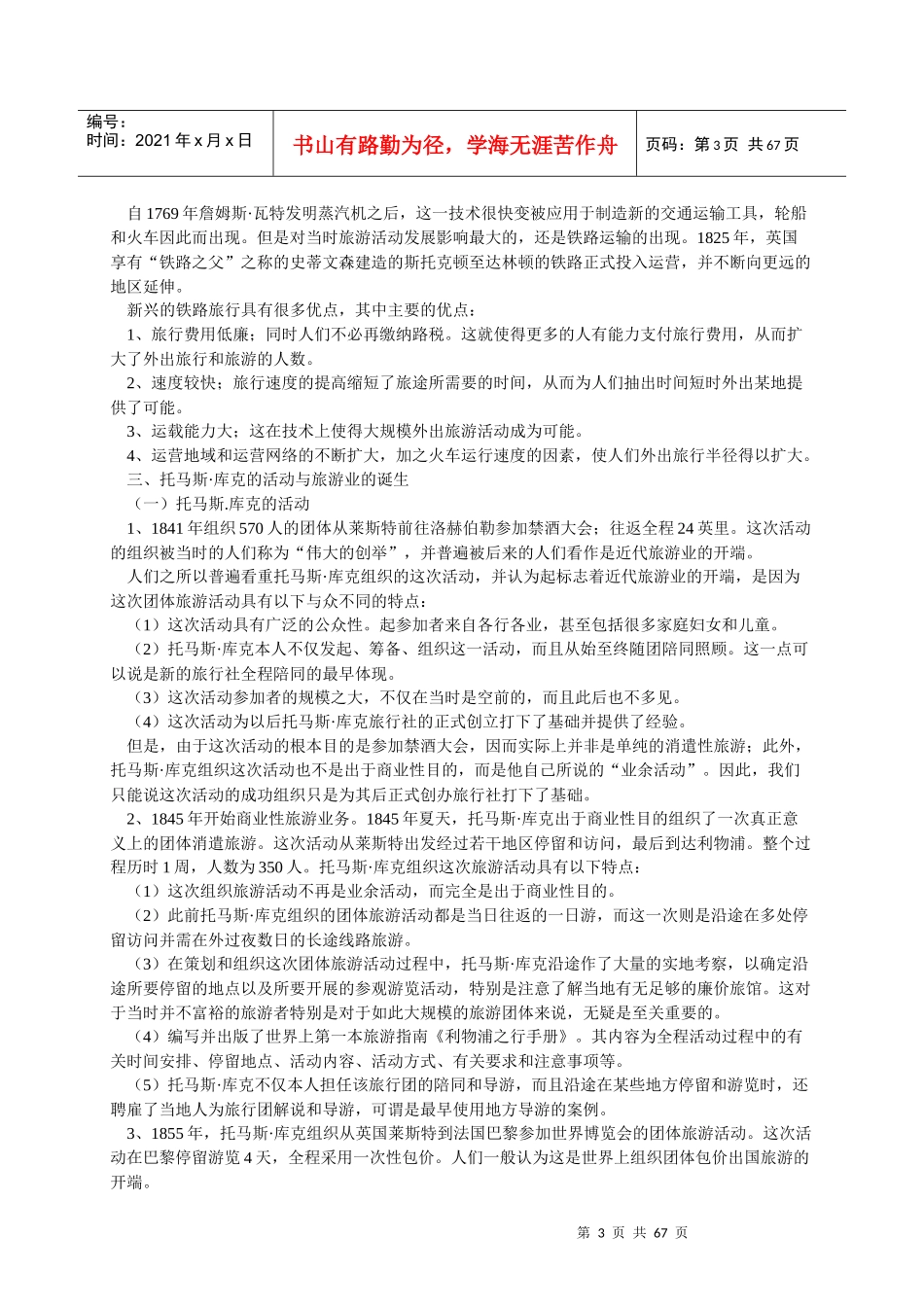 旅游学概论_南开大学__李天元_重要_第3页