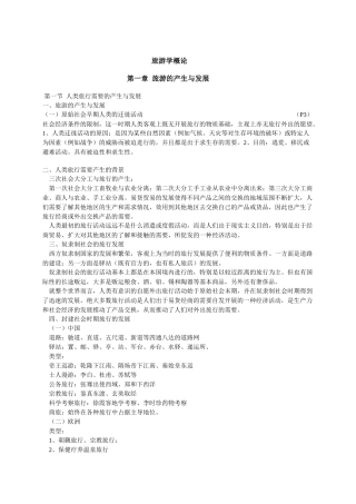 旅游学概论_南开大学__李天元_重要
