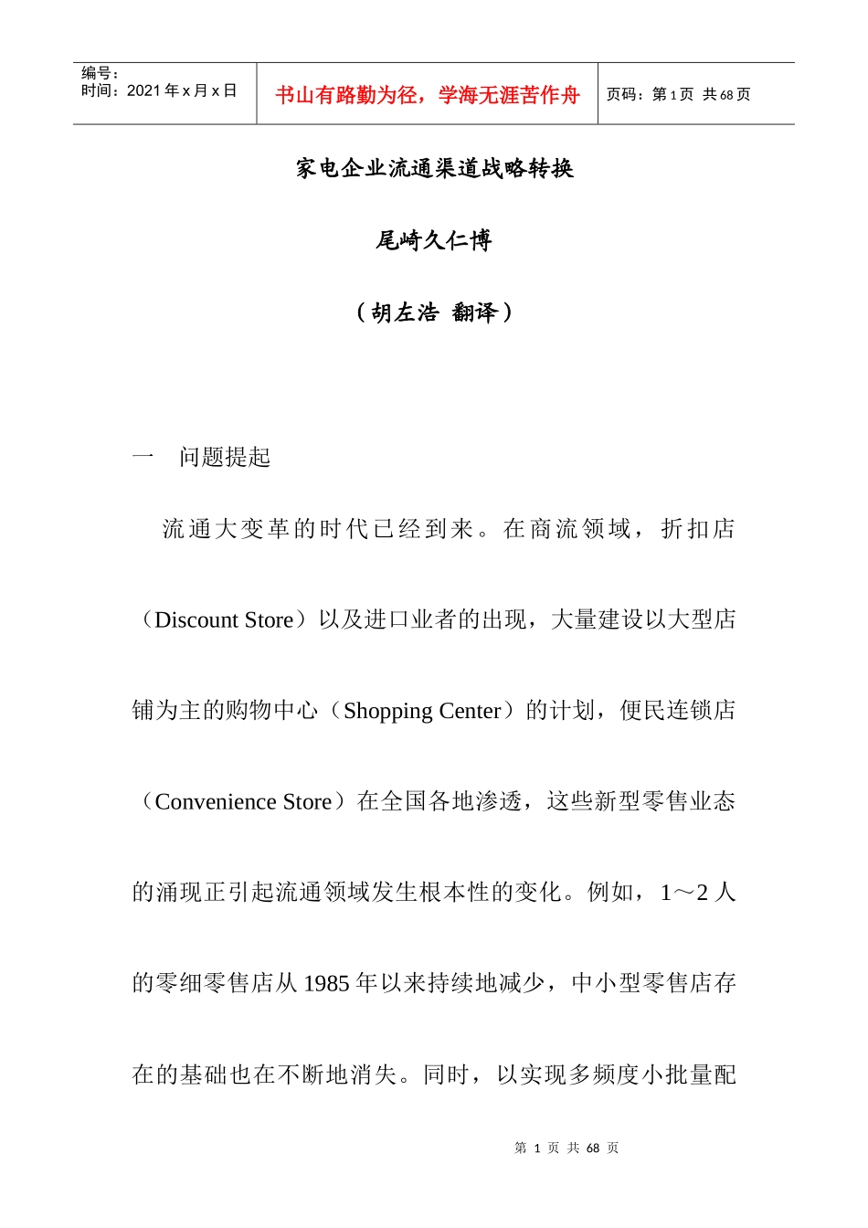 家电企业的流通渠道战略转换_第1页