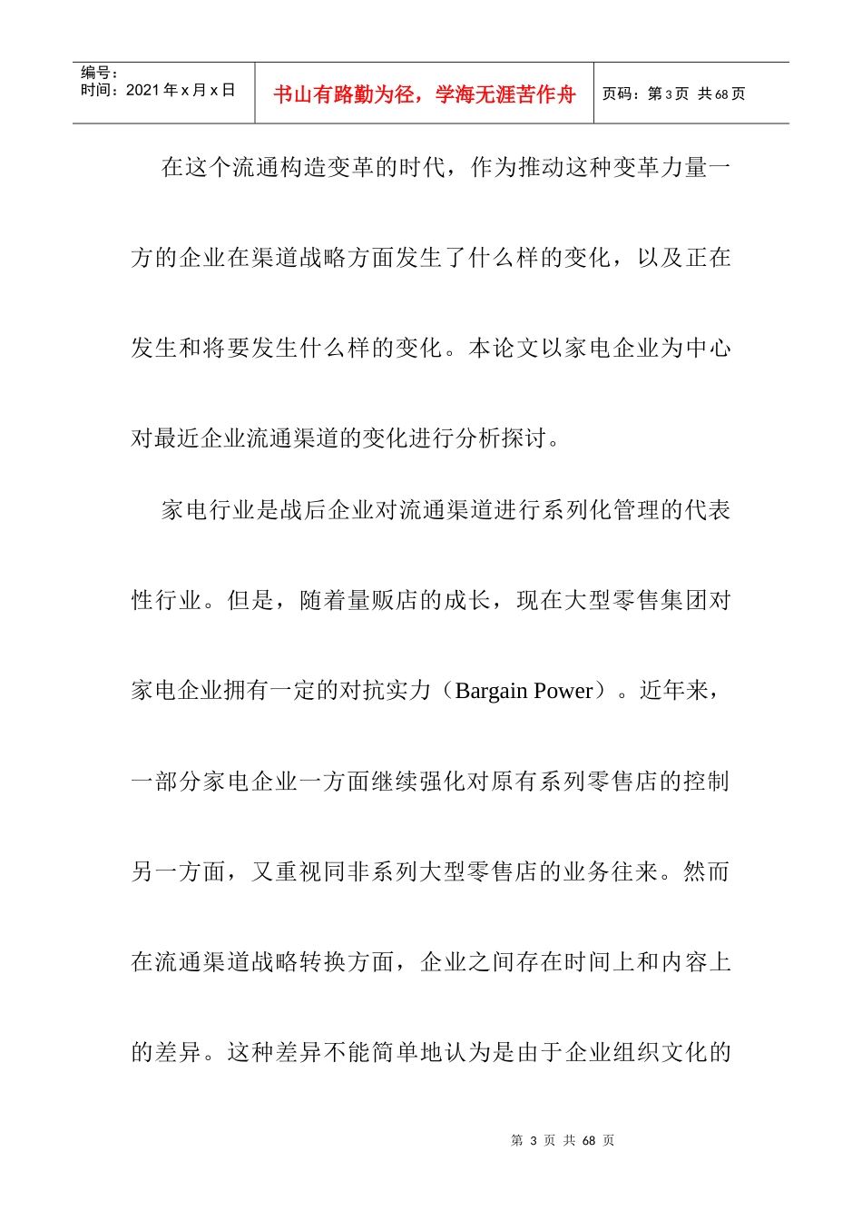 家电企业的流通渠道战略转换_第3页