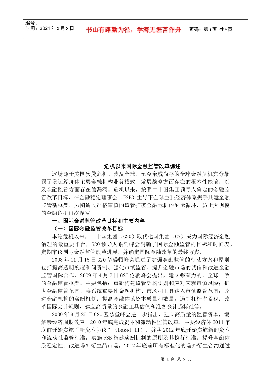 危机以来国际金融监管改革论述_第1页