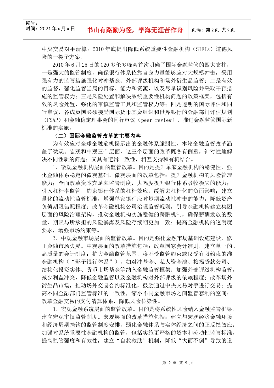 危机以来国际金融监管改革论述_第2页