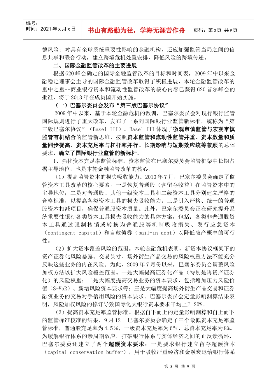 危机以来国际金融监管改革论述_第3页