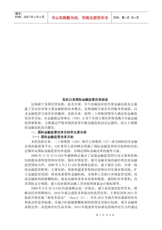 危机以来国际金融监管改革论述
