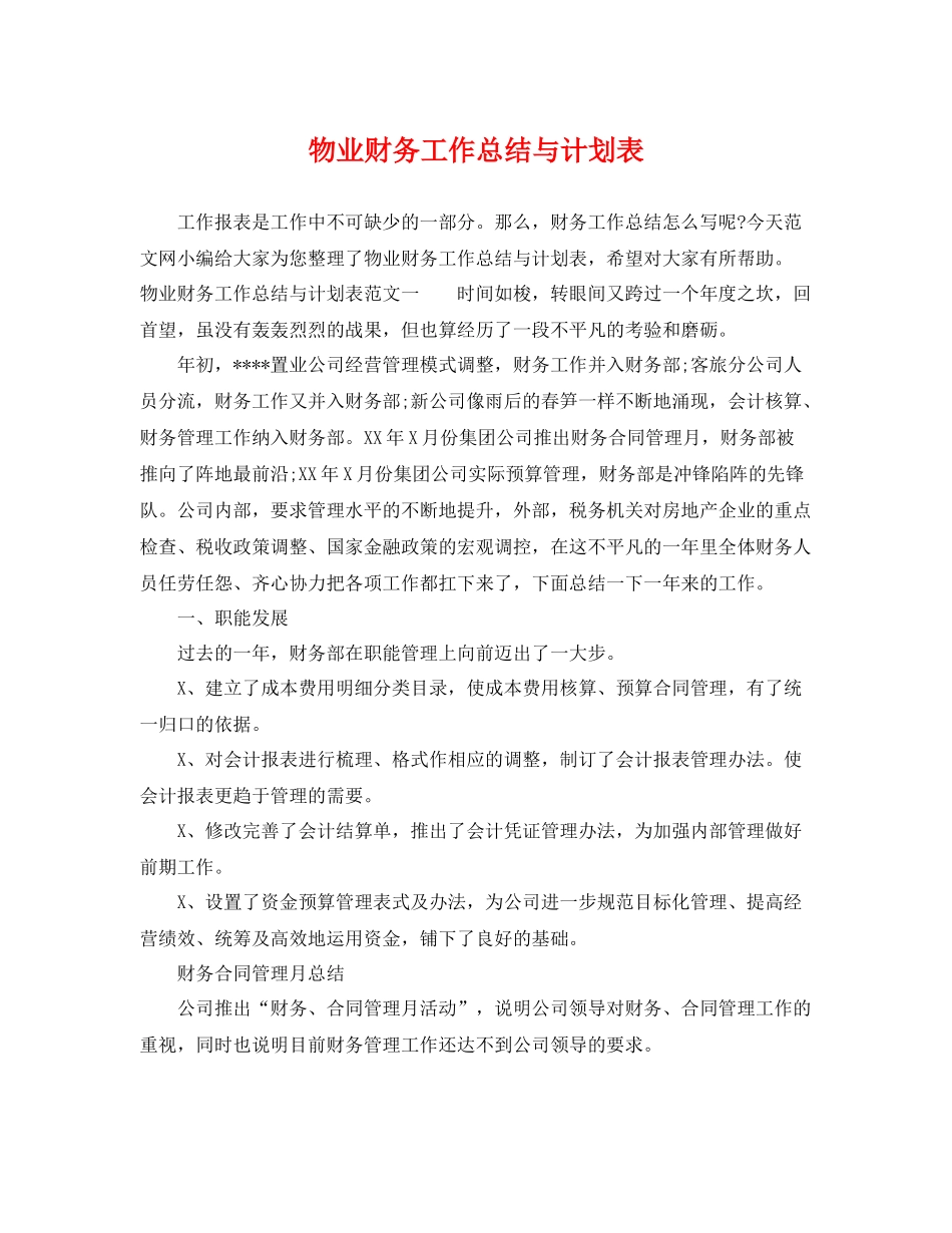 物业财务工作总结与计划表 _第1页