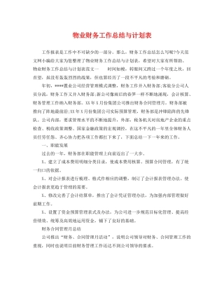 物业财务工作总结与计划表 
