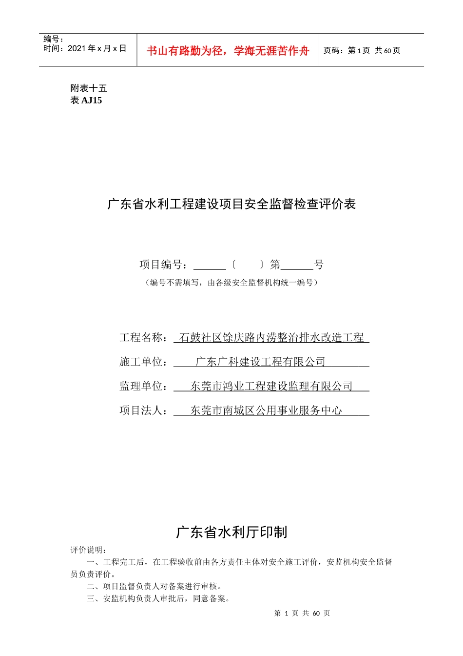广东省水利工程建设项目安全监督检查评价表_第1页
