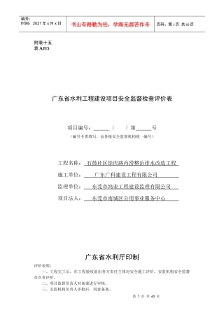 广东省水利工程建设项目安全监督检查评价表