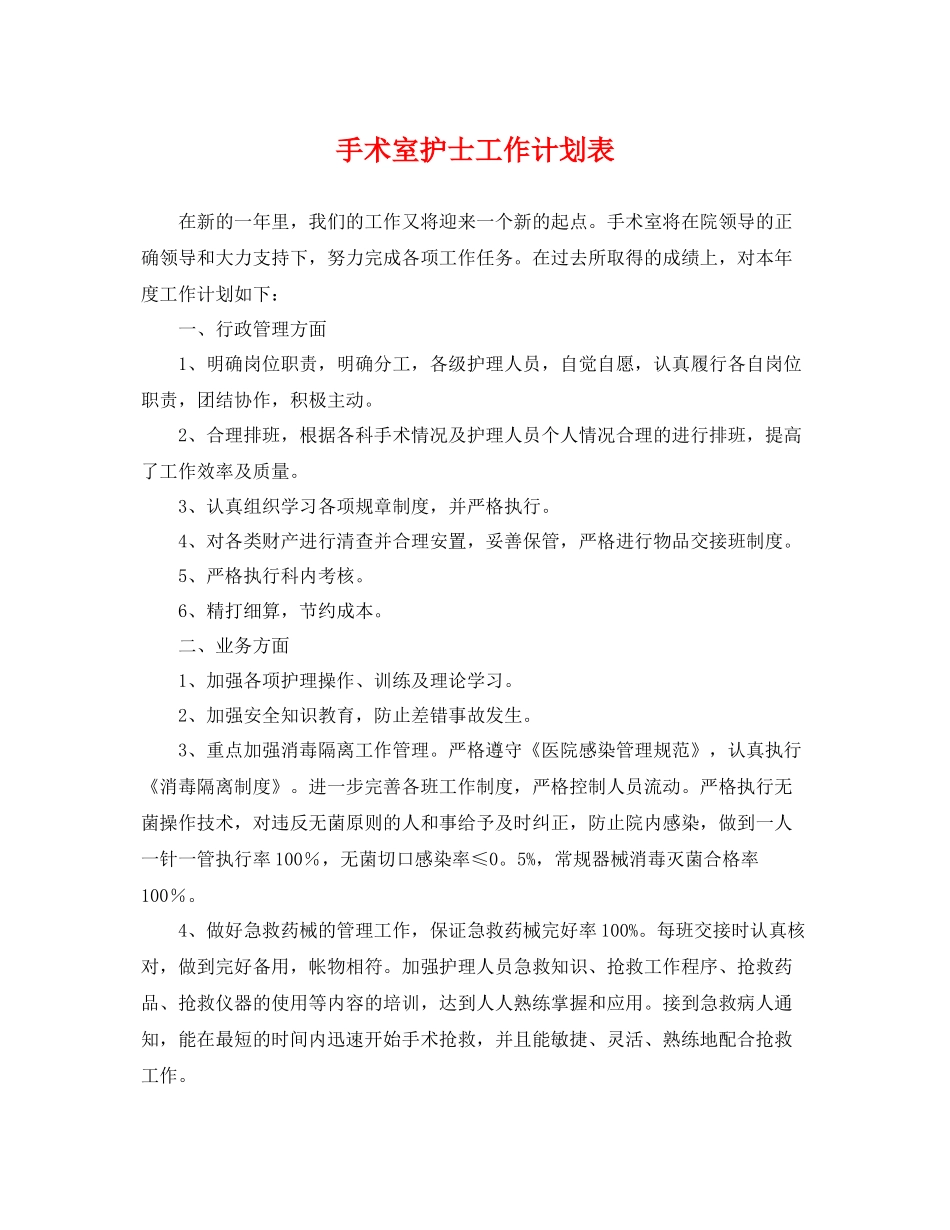 手术室护士工作计划表 _第1页