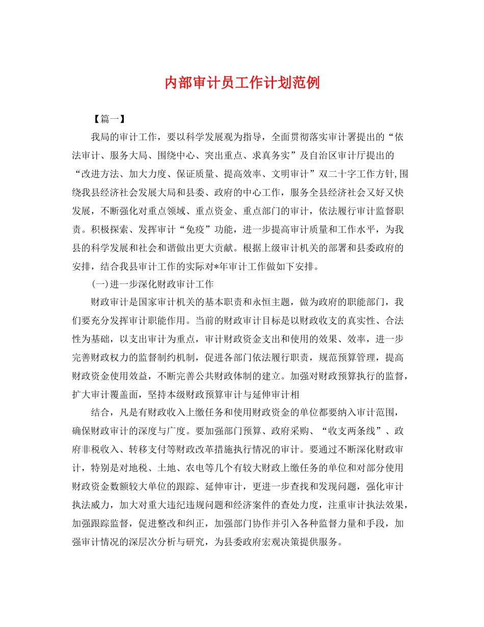 内部审计员工作计划范例 _第1页