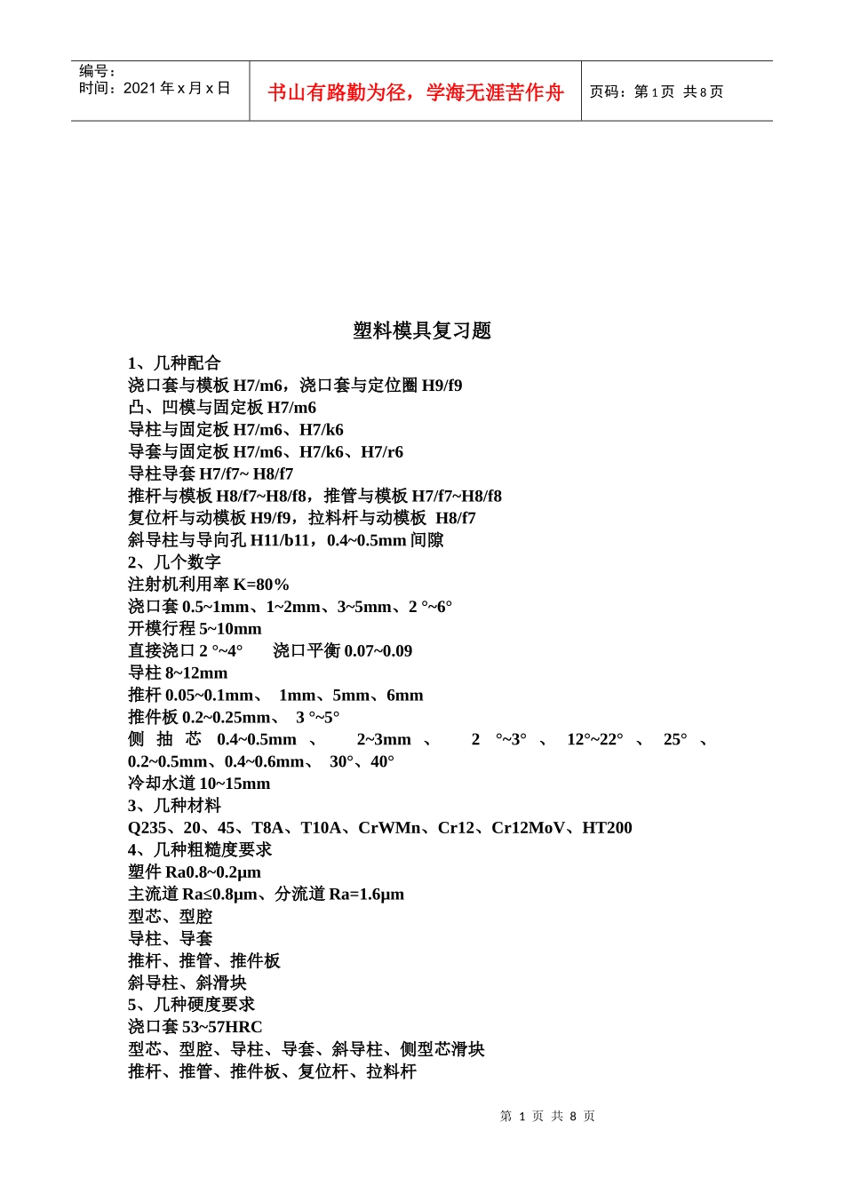 塑料模具复习题汇编_第1页