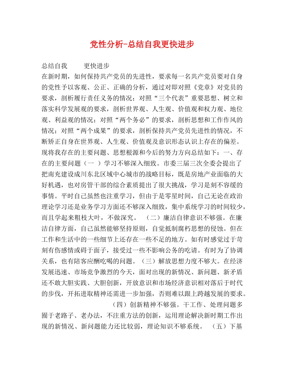 党性分析-总结自我更快进步 _第1页