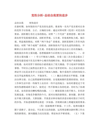 党性分析-总结自我更快进步 