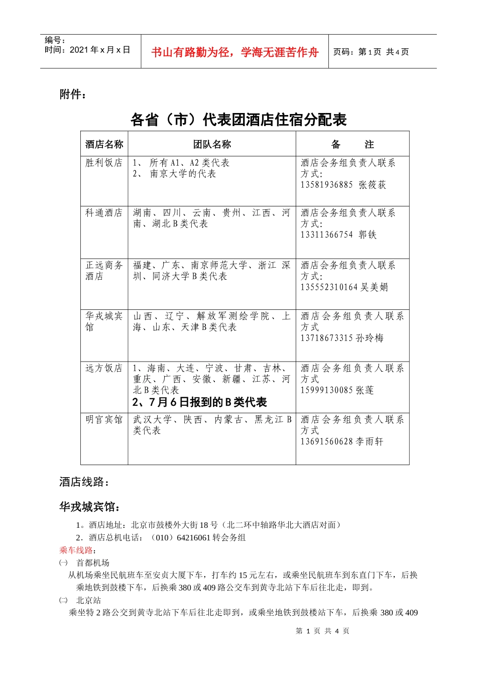 各省市代表团酒店住宿分配表_第1页