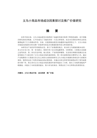 义乌小商品市场成功因素探讨及推广价值研究