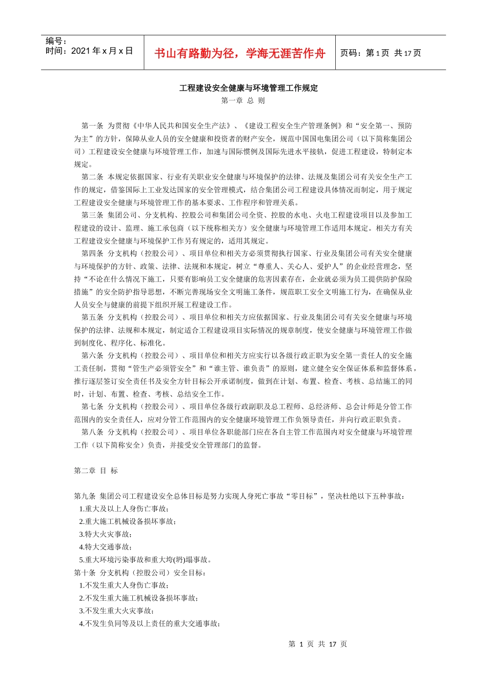 工程建设安全健康与环境管理工作规定(1)_第1页