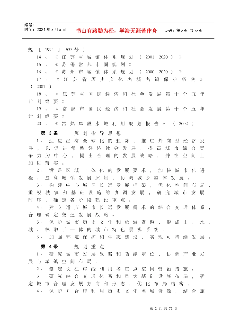 常熟市城市总体规划(XXXX--2020)_第2页