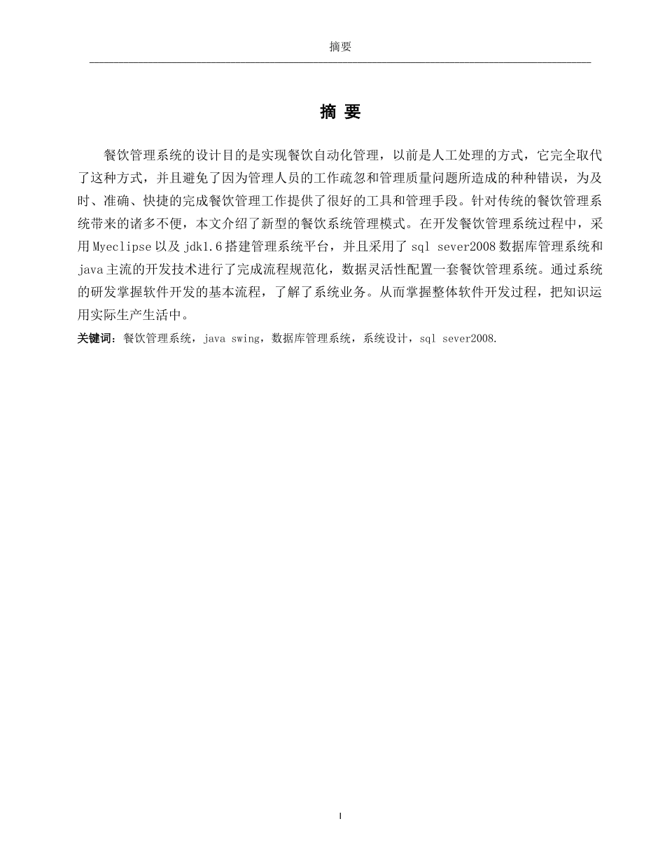 基于JAVA的餐饮管理系统毕业论文_第2页