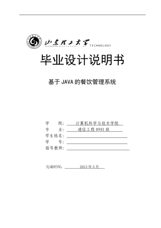 基于JAVA的餐饮管理系统毕业论文