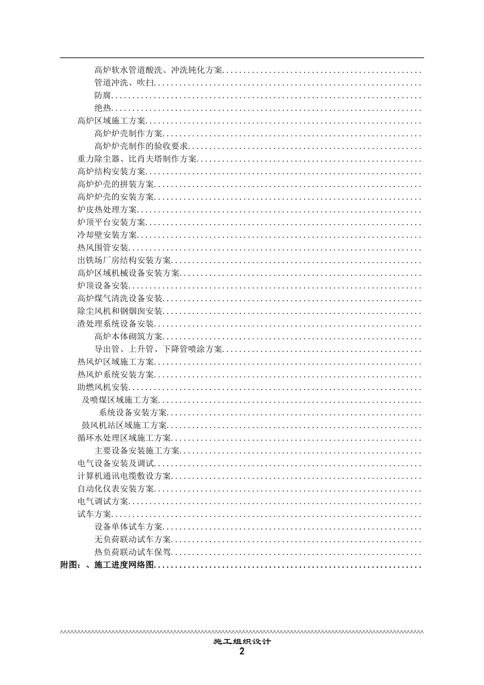 司2200m3高炉安装工程施工组织设计方案(DOC87页)_第2页