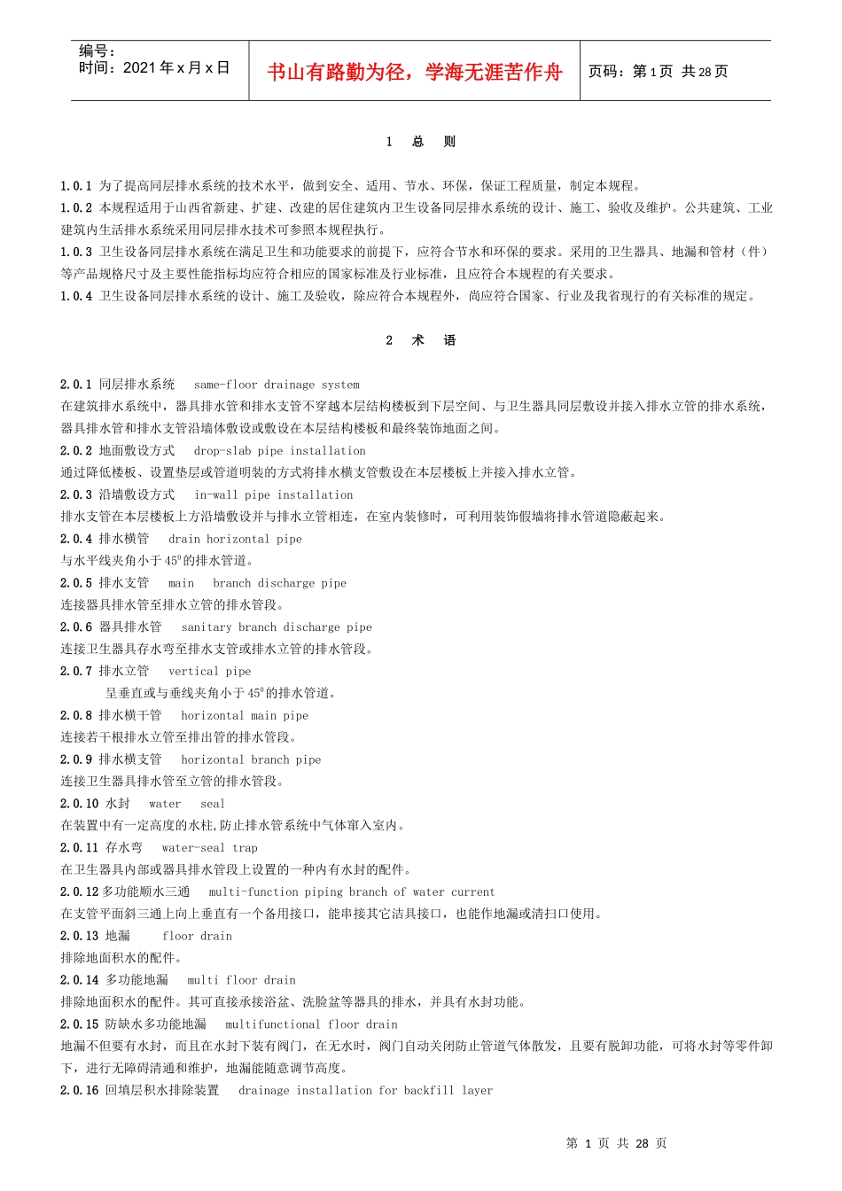 卫生设备同层排水系统技术规程_第1页