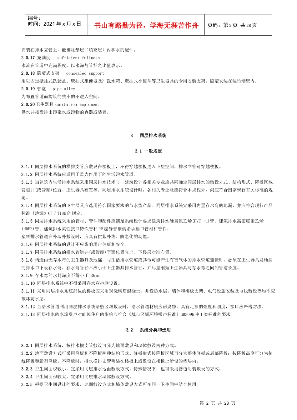 卫生设备同层排水系统技术规程_第2页
