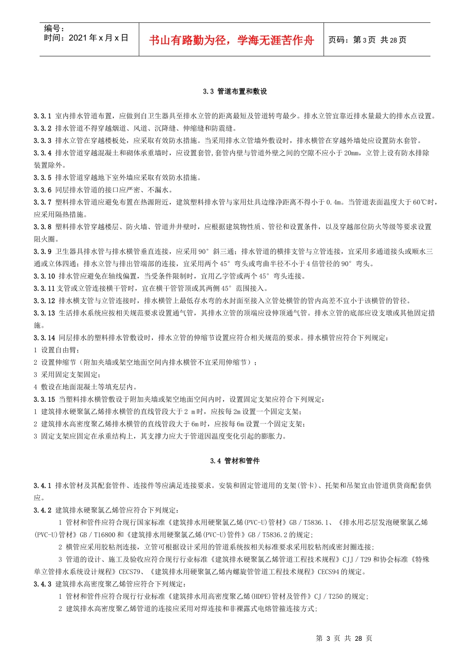 卫生设备同层排水系统技术规程_第3页