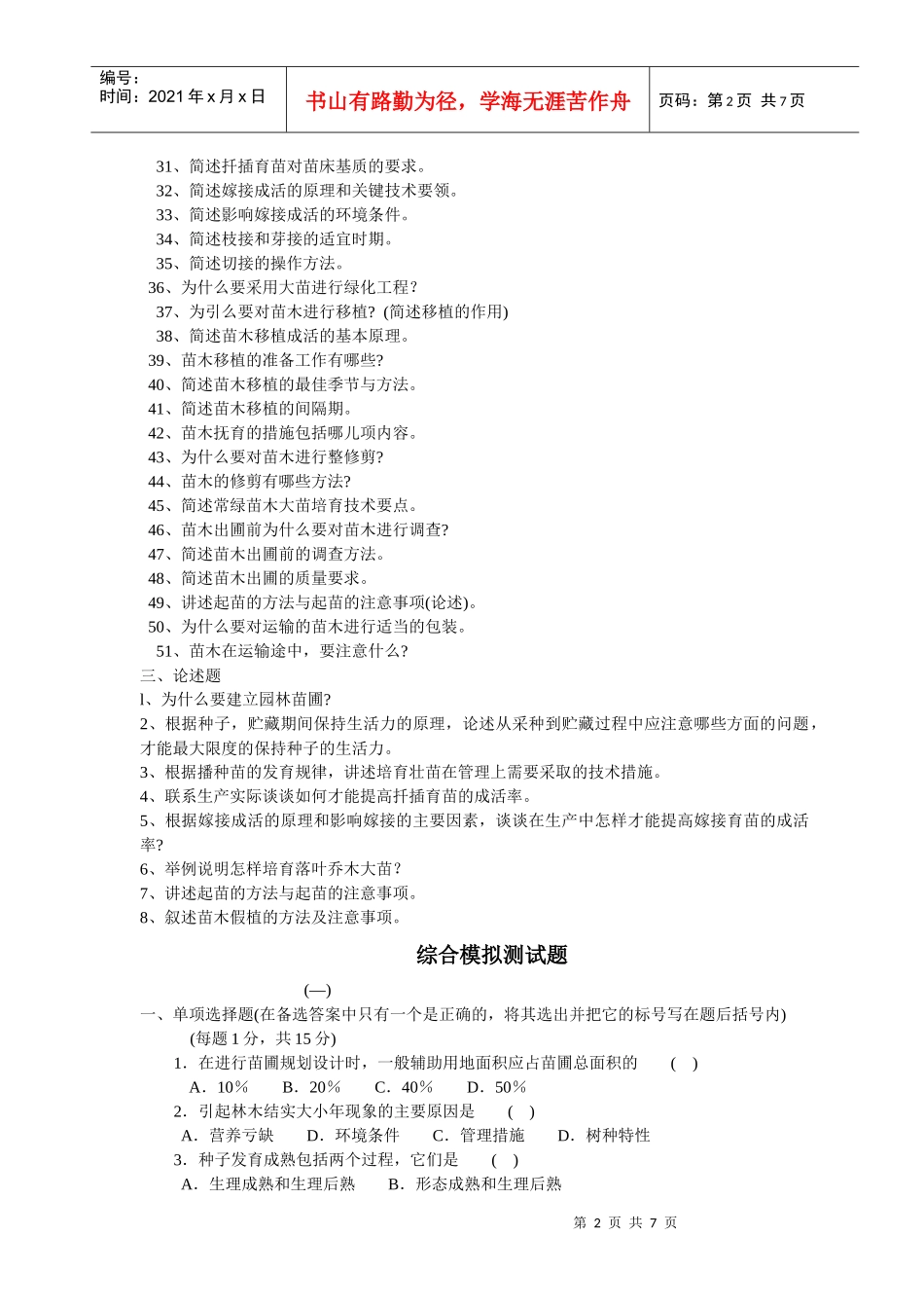 园林苗圃学复习二_第2页