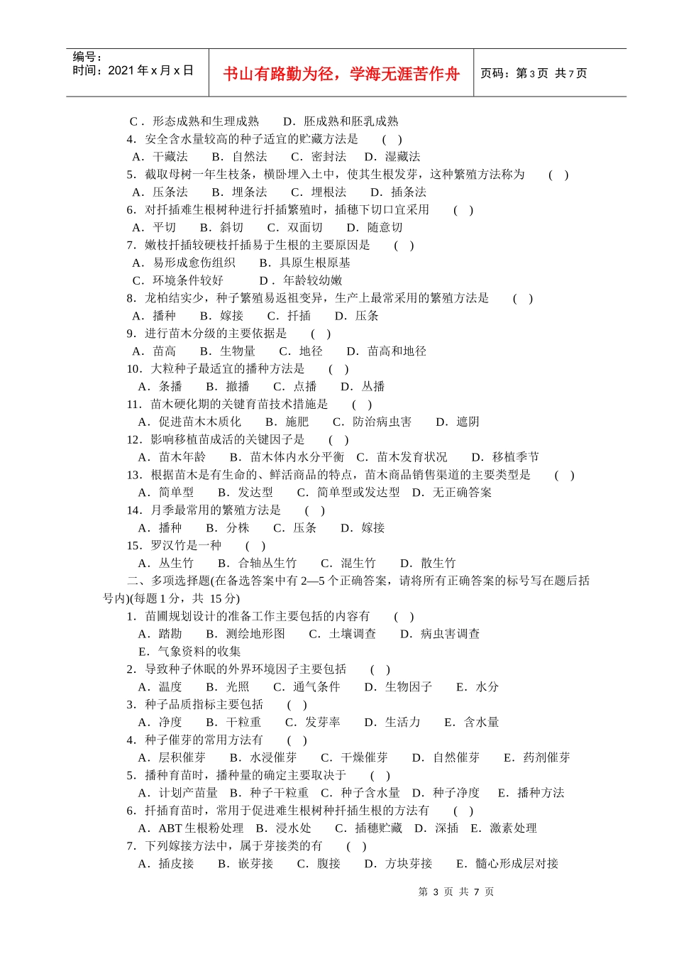 园林苗圃学复习二_第3页