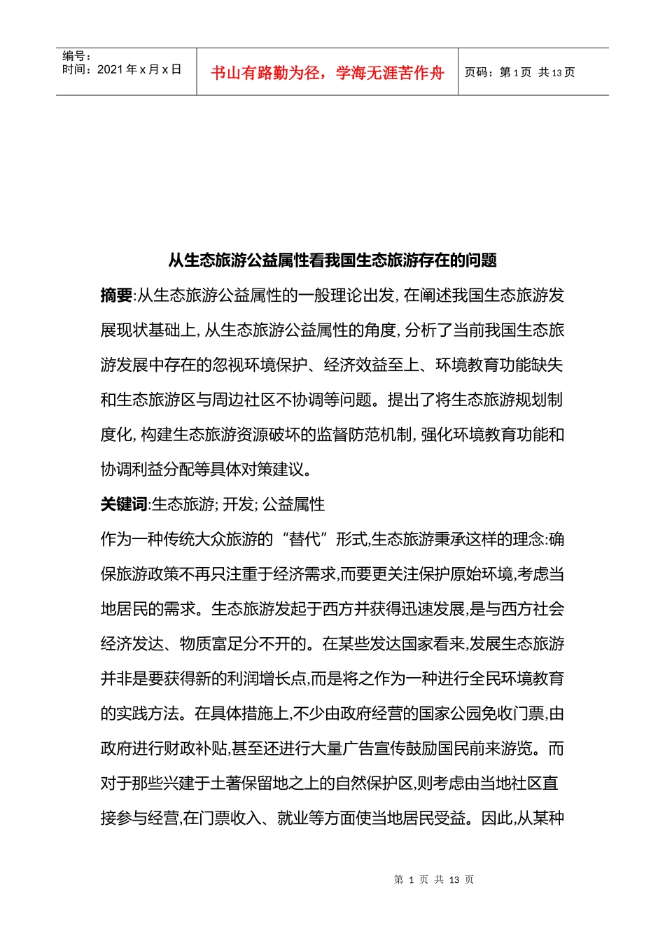 我国生态旅游存在的问题_第1页