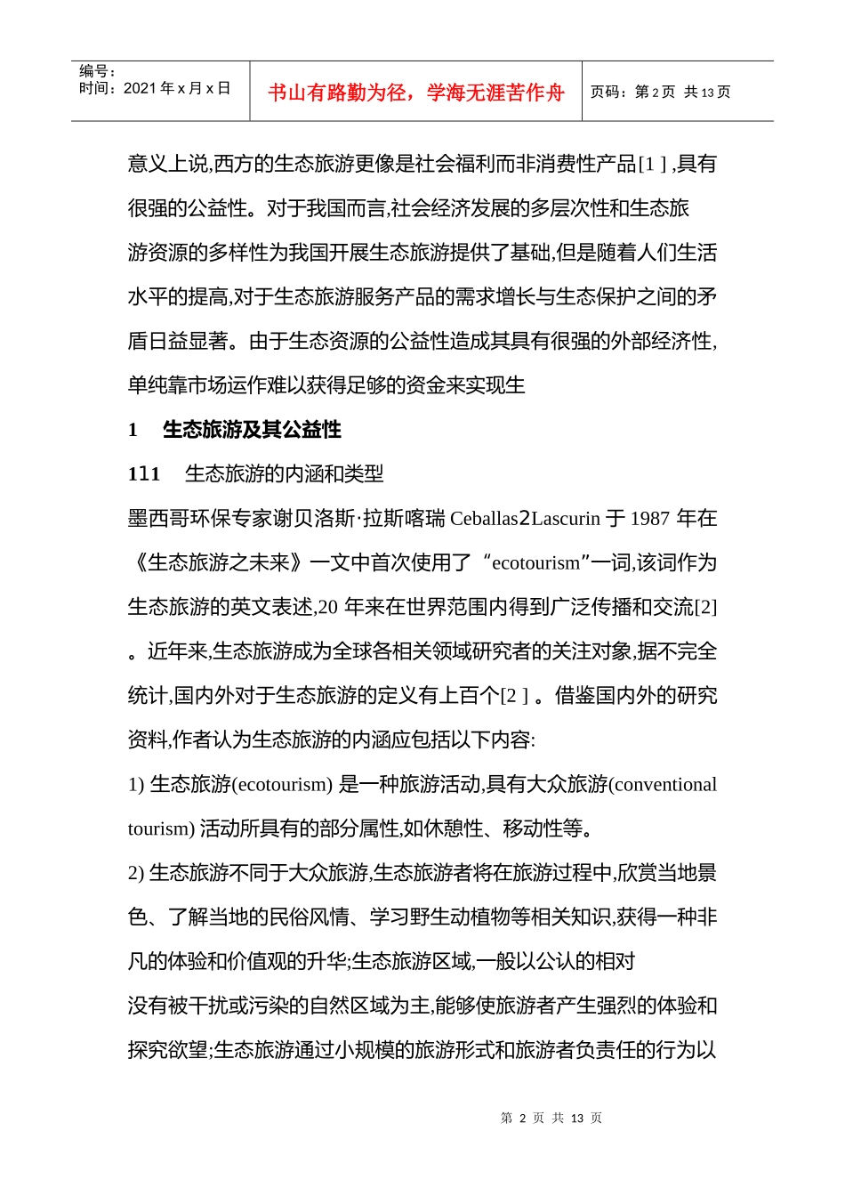 我国生态旅游存在的问题_第2页