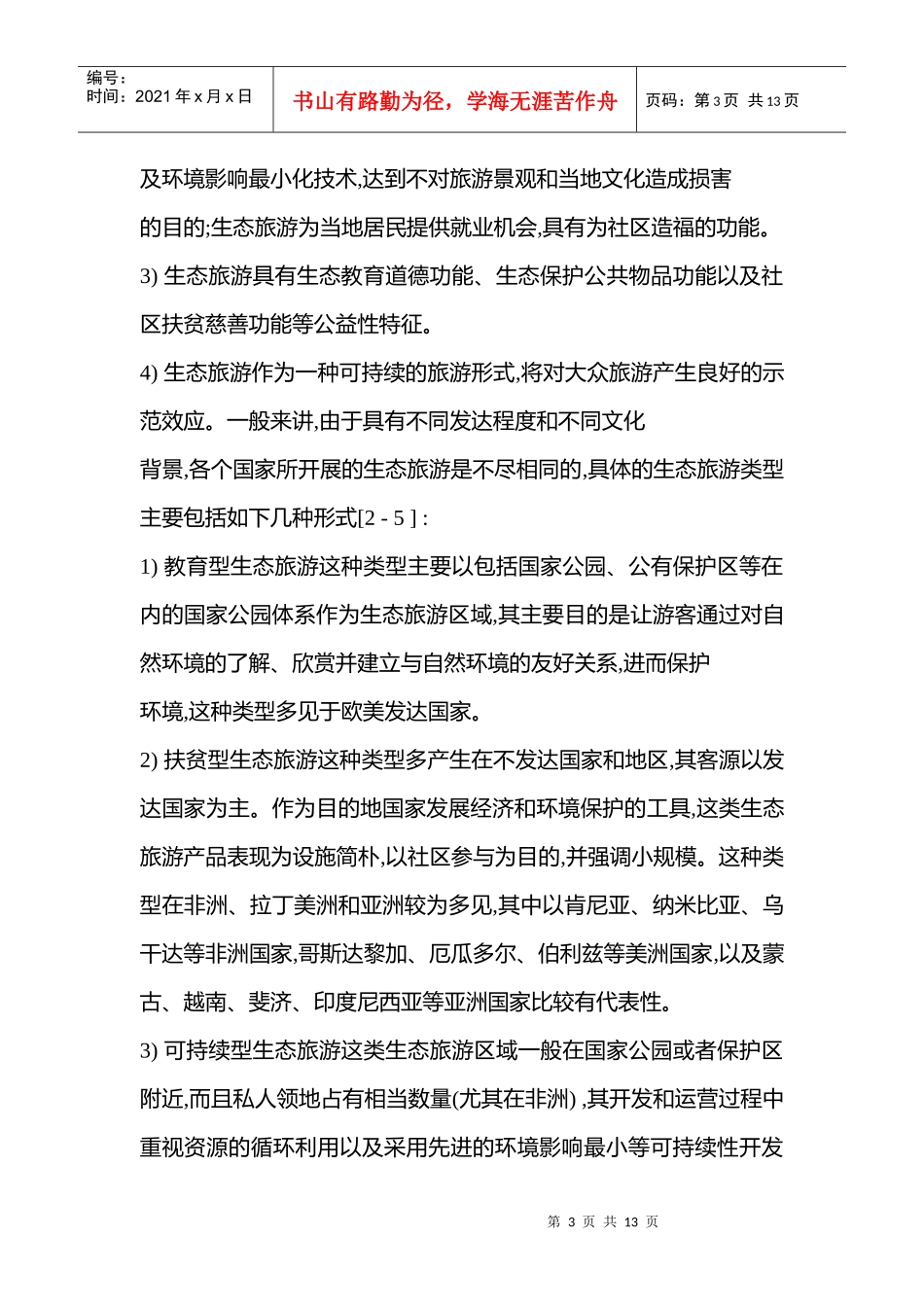 我国生态旅游存在的问题_第3页