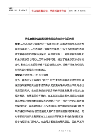 我国生态旅游存在的问题