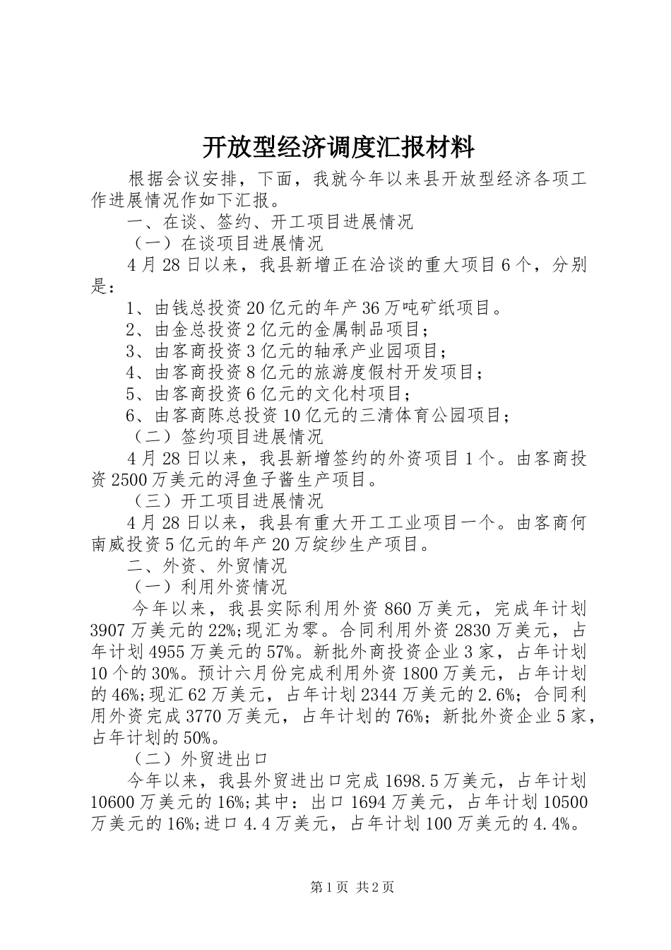 开放型经济调度汇报材料_第1页
