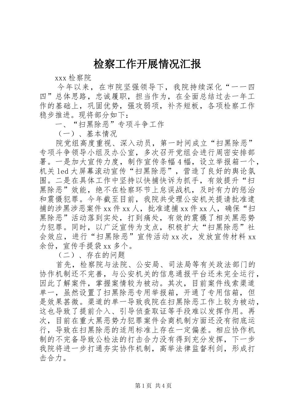 检察工作开展情况汇报_第1页