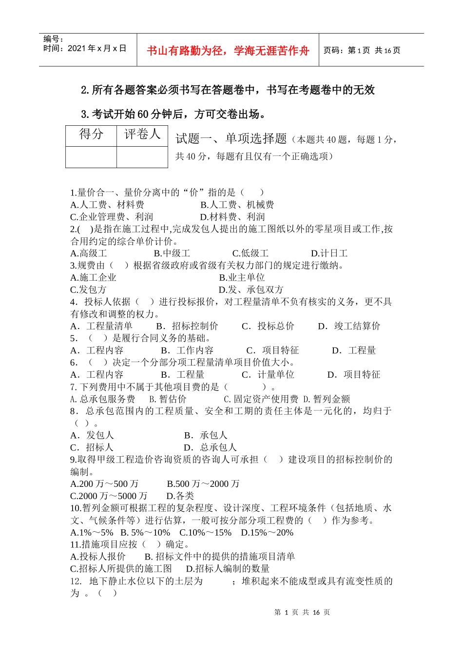 建筑与装饰装修工程造价师资格考试_第2页