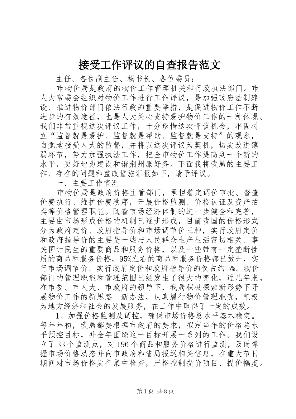 接受工作评议的自查报告范文_第1页