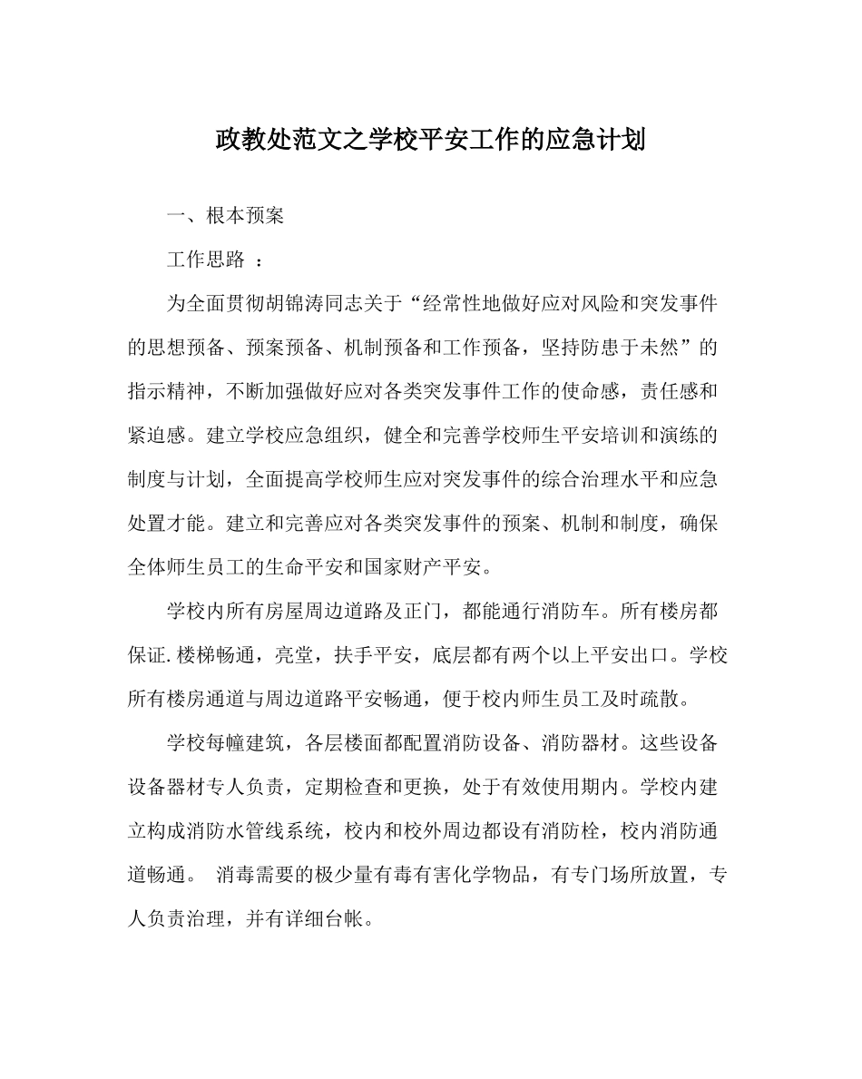 政教处范文学校安全工作的应急计划_第1页