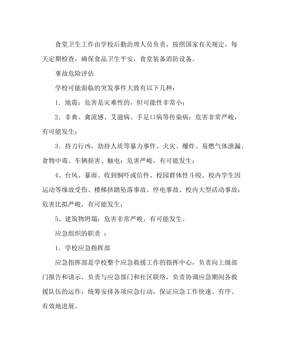 政教处范文学校安全工作的应急计划_第2页