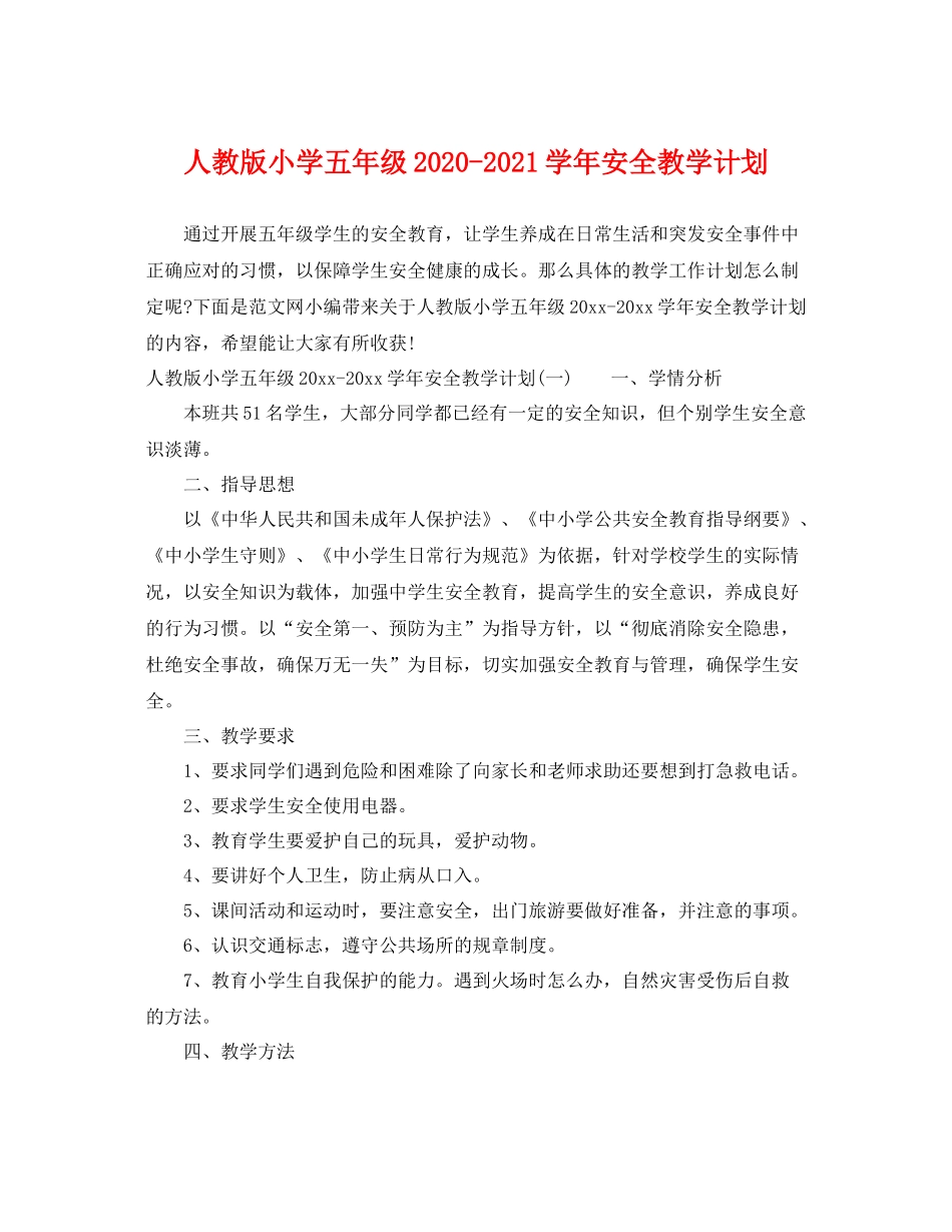 人教版小学五2020年级-2021学年安全教学计划 _第1页