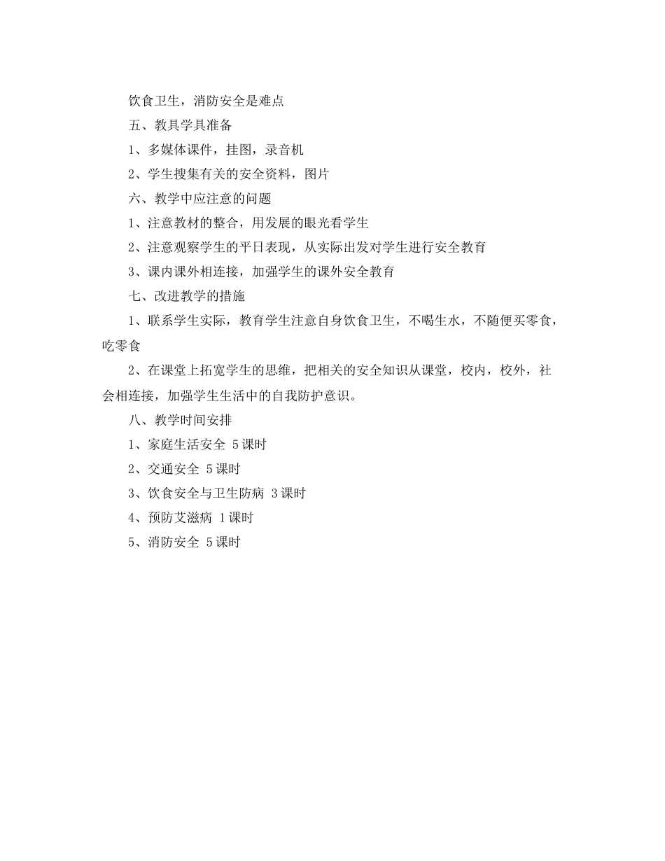 人教版小学五2020年级-2021学年安全教学计划 _第3页