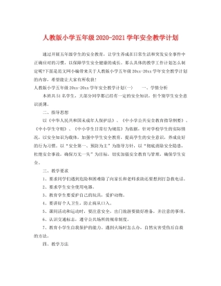 人教版小学五2020年级-2021学年安全教学计划 