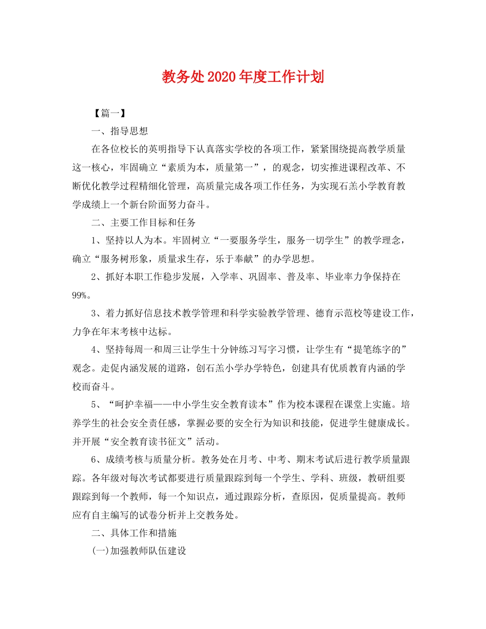 教务处年度工作计划 _第1页