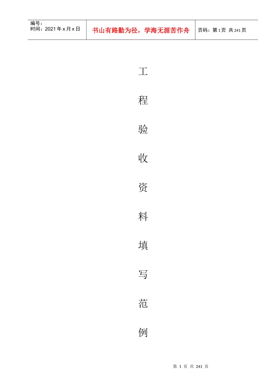 工程验收资料填写范例(附电子表格范本)_第1页